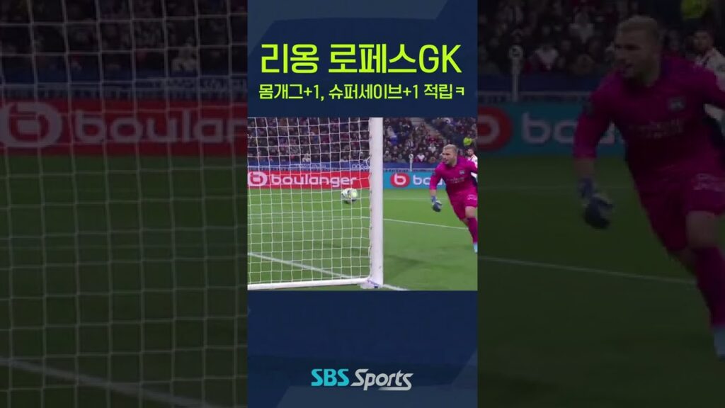 "내 슈퍼 세이브 기회는 내가 스스로 창조해낸다!" #리그앙 #로페스 #리옹 #shorts #쇼츠 [🇫🇷리그1]