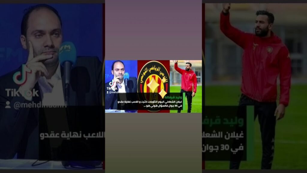 وليد قرفالة : هذه حقيقة إصابة غيلان الشعلالي  هل سيجدد الترجي عقد غيلان في ظل الإصابات المزمنة؟