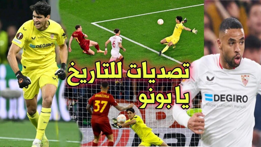 العنكبوت ياسـ ـين بونـ ـو يدخل التاريخ من أوسع أبوابه بتصديات خيالية اهدت الكأس لفريقه