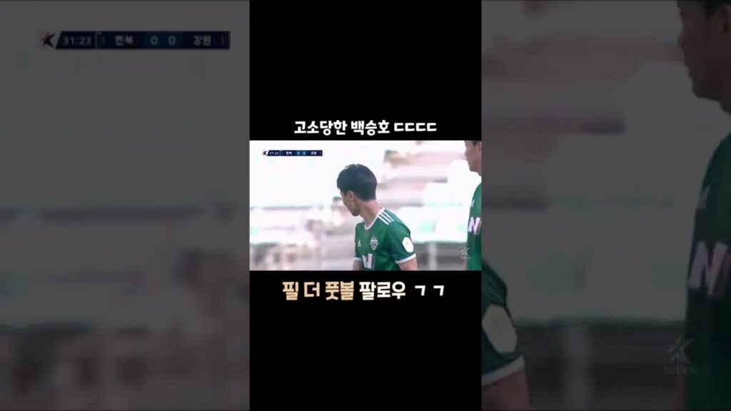 백승호 고소장 ㅋㅋㅋㅋㅋㅋㅋㅋ #Shorts