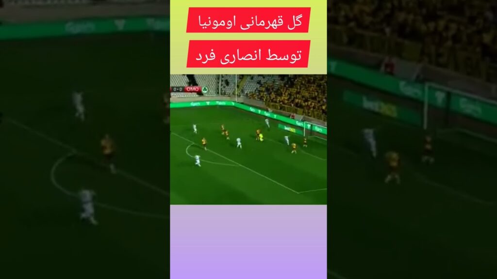 گل قهرمانی اومونیا در جام حذفی توسط انصاری فرد🔴#shorts