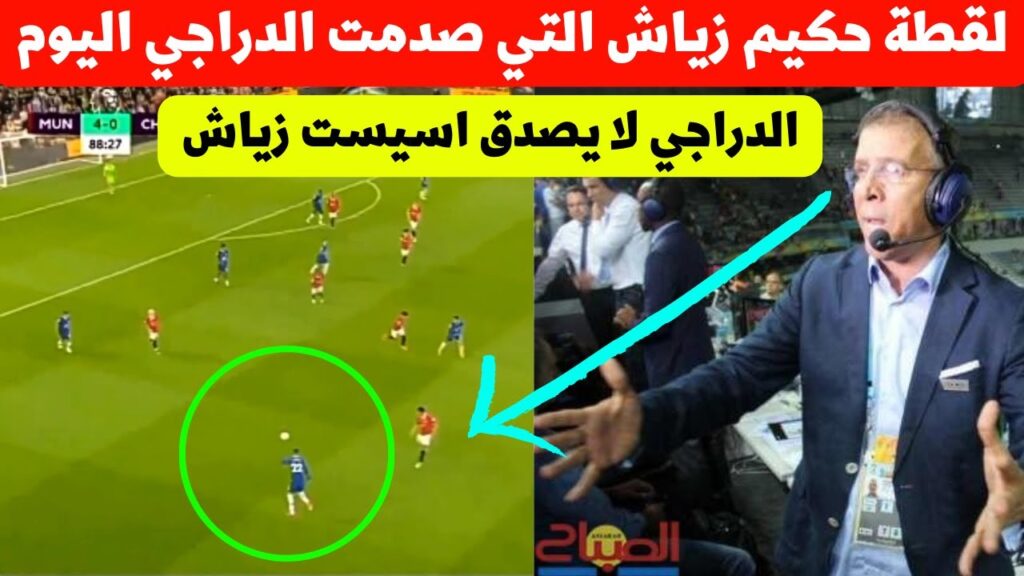 بوووم 😍 شاهد لقطة حكيم زياش مع تشيلسي اليوم التي جعلت الدراجي لا يصدق مافعله نجم المنتخب المغربي😮