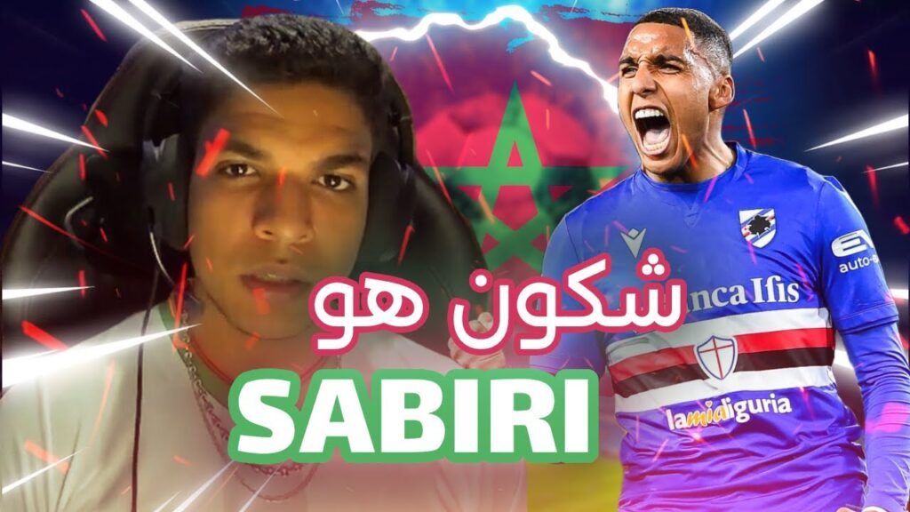 Abdelhamid Sabiri - شكون هوالنجم عبد الحميد صابيري؟