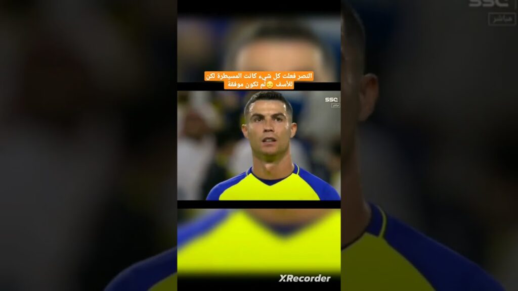 #shorts #النصر فعلت كل شيء لكن للأسف لم تكن موفقة  #منير_المحمدي #football #ronaldo
