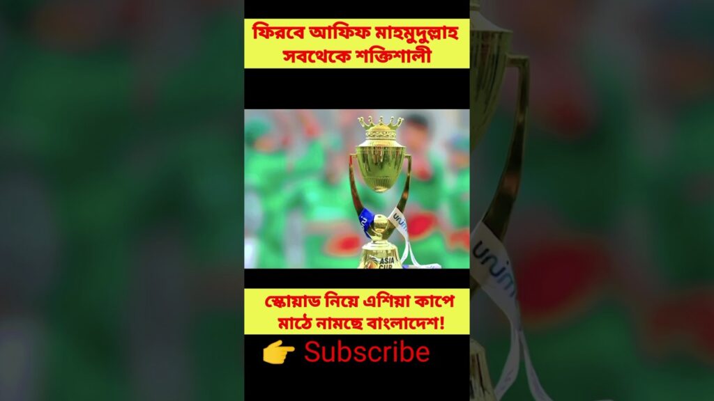 Afif Mahmudullah will return to Bangladesh with the strongest squad in the Asia Cup! #shorts