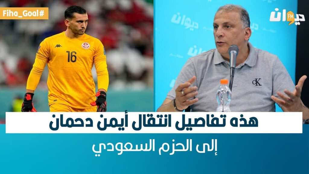الناصر البدوي: هذه تفاصيل انتقال أيمن دحمان الى الحزم السعودي