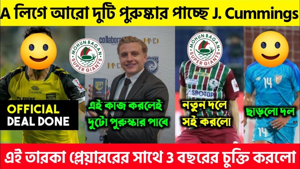 🚨 A লিগের আরো দুটি পুরুস্কার পাবে Jason Cummings 👀এই তারকা প্লেয়ার 3 বছরের চুক্তিতে সই করলো এই দল 👀
