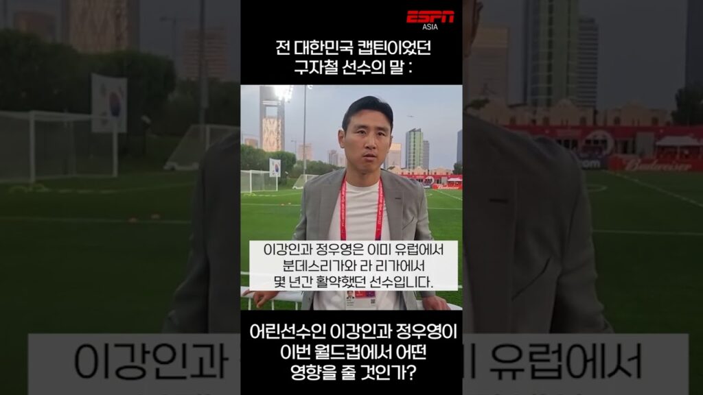 월드컵을 앞두고, 전 캡틴 구자철 선수가 언급한 이강인과 정우영에 대한 기대