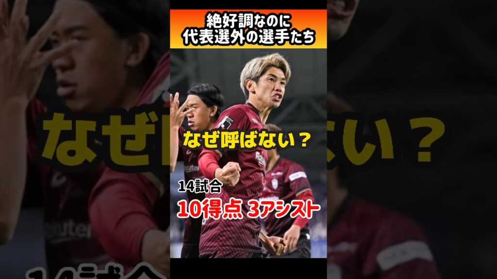 【日本代表】絶好調なのに森保ジャパンに選ばれなかった選手たち #shorts #日本代表