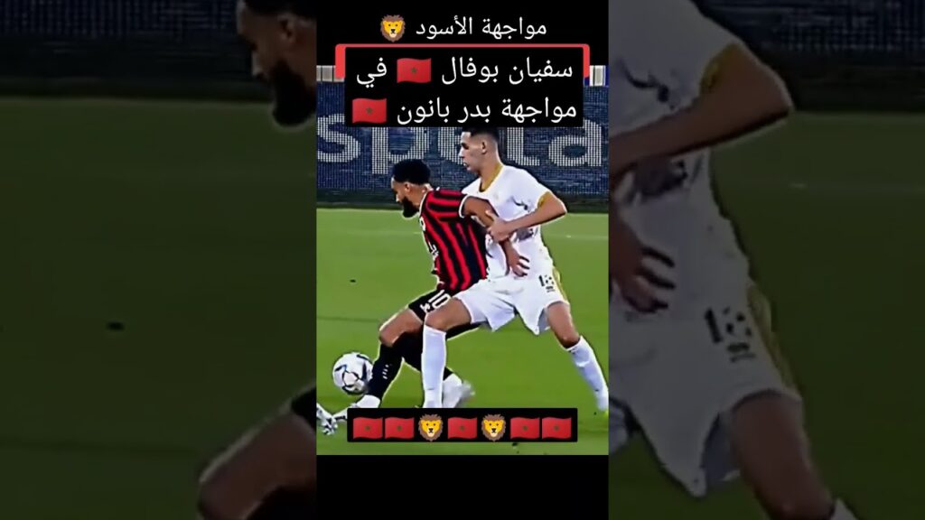 مواجهة الأسود 🦁#شورت #أسود_الاطلس #سفيان_بوفال #بدر_بانون