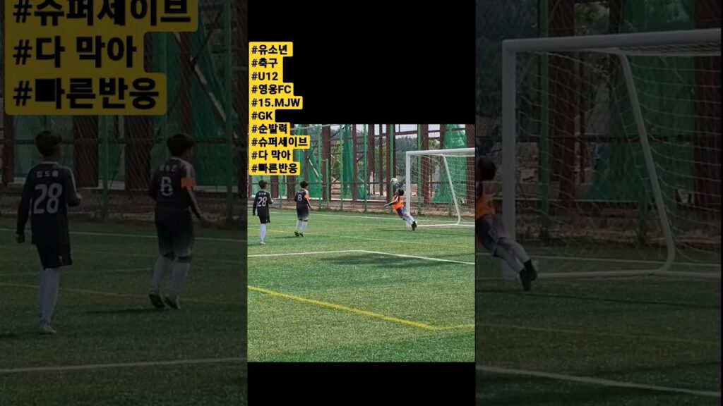 #유소년 #축구 #u12 #GK #슈퍼세이브 #순발력 #다막아