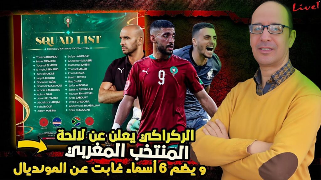 عاجل .مفاجٱت في اللائحة النهائيةللمنتخب المغربي . غياب براهيم دياز و عدلي و عودة خمسة أسماء قديمة