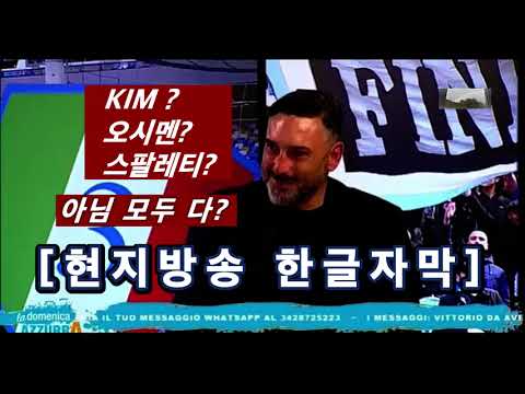 [현지방송 한글자막] "KIM MIN JAE는 클라스가 다른 선수다!!!" 김민재? 오시멘? 스팔레티? 아님 모두 다? 스쿠데토 우승 축제는 이적설 이슈로 끝나버렸다...