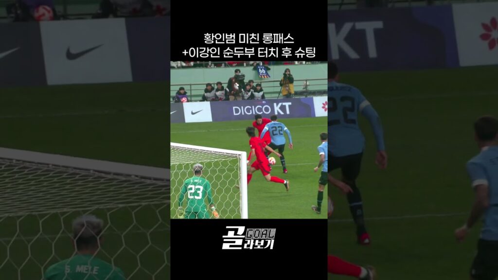 황인범에 롱패스 + 이강인의 순두부 터치! #shorts