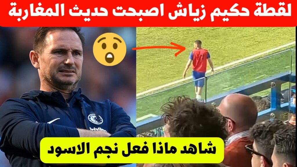 لقطة حكيم زياش اليوم مع تشيلسي اصبحت حديث المغرب شاهد ماذا فعل نجم المنتخب المغربي 😭