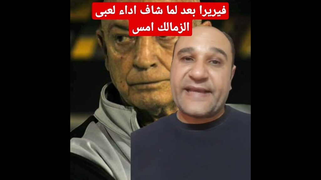 فيريرا بعد ماشاف اهداف الجزيرى وأداء عبد الشافى هما مين دول