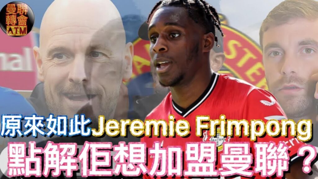 曼聯球迷 栢大爸 | Jeremie Frimpong 點解佢想加盟曼聯？