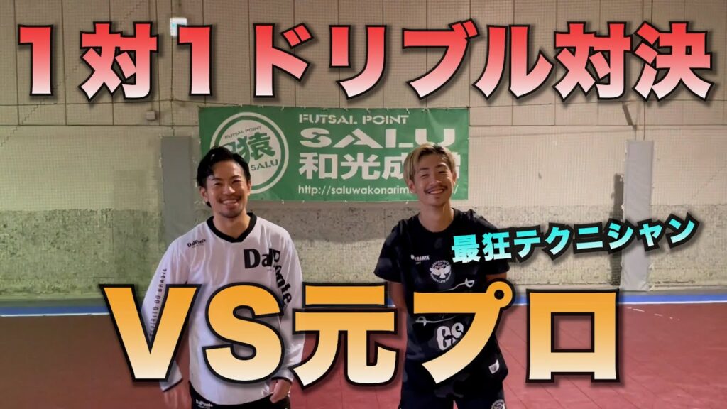 【ドリブル対決】プロを経験した現役フットサル選手 田中優輝選手!最強のテクニシャンとガチンコ1対1対決! 【ドリブル対決】プロを経験した現役フットサル選手 田中優輝選手!最強のテクニシャンとガチンコ1対1対決!