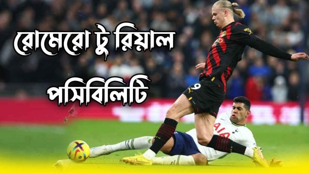 রিয়াল মাদ্রিদের ব্যাক-আপ প্ল্যানে ক্রিস্টিয়ান রোমেরো | Cristian Romero