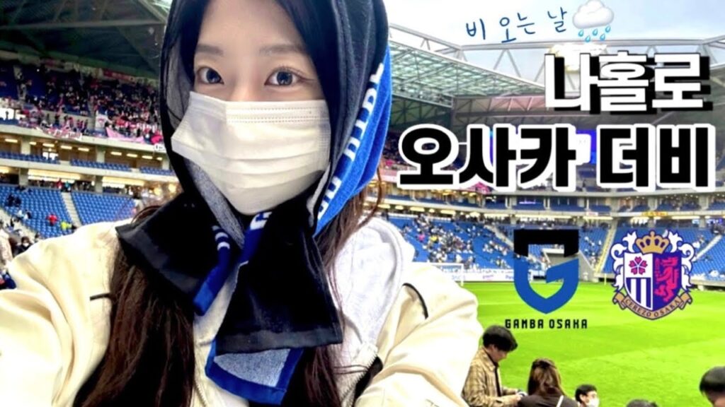 [축구VLOG] 여자 혼자 J리그 직관⚽️ | 감바 오사카 vs 세레소 오사카 | 오사카 더비 | 일본 리그컵 경기 | YBC 르방컵
