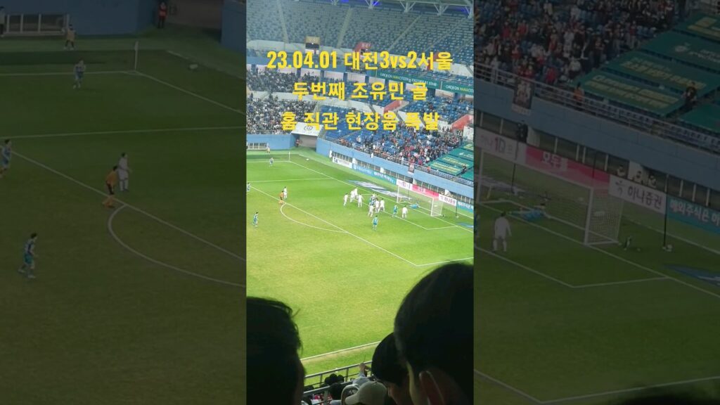 23.04 01 대전3vs2서울 두번째 조유민 골 홈 직관 현장음 폭발 #K리그 #대전하나시티즌 #직캠 #직관