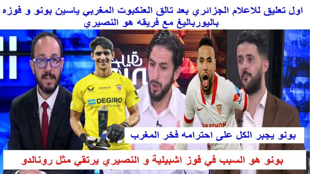 اول تعليق للاعلام الجزائري على تالق ياسين بونو و كيف قاد اشبيلية للتتويج وماذا قالو عن تحليق النصيري