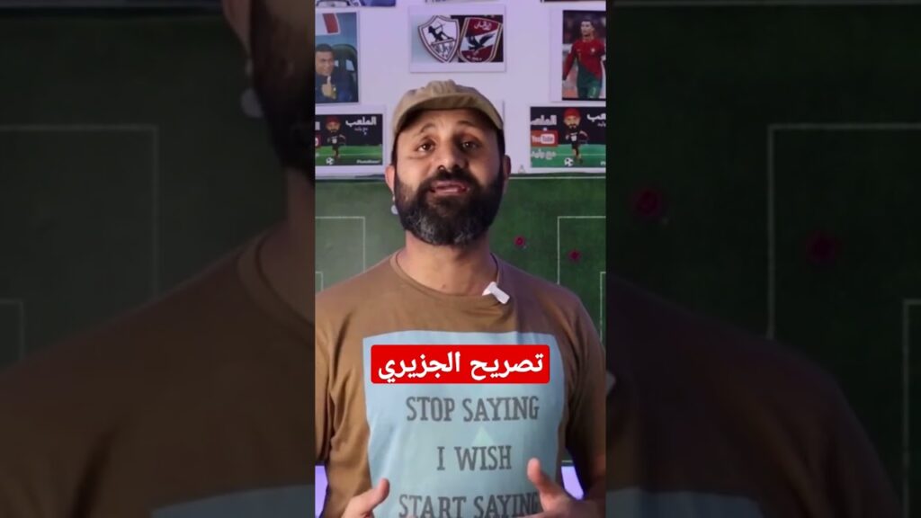 #shortsتصريح الجزيري