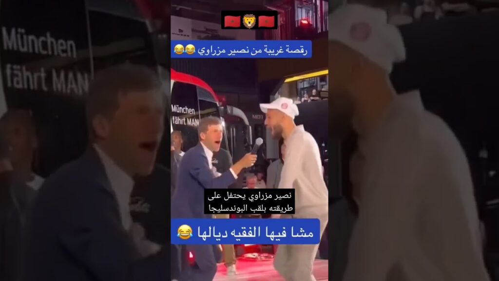 نصير مزراوي يحتفل على طريقته بلقب البوندسليجا #شورت #أسود_الاطلس #نصير_مزراوي