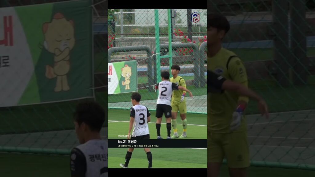 "고교 우승팀", 최우수 GK 슈퍼 세이브 🧤😎 l 평택진위FC U-18 No.21 유성준 ⚽️