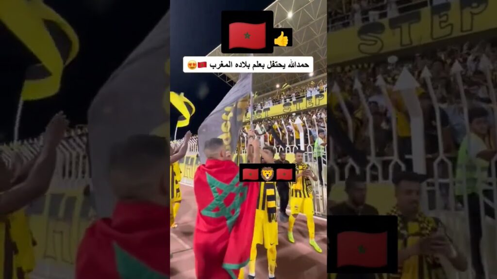 حمد الله يحتفل براية المغرب 🇲🇦 #شورت #أسود_الاطلس #حمد_الله