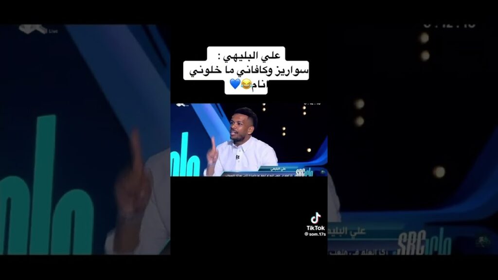 علي البليهي يتكلم عن سواريز وكافاني 😂💙 | شاهد ماذا قال 😂💙