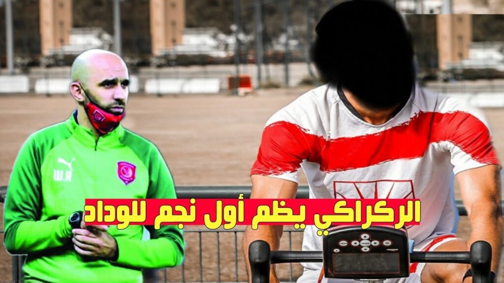 عاجل 🔥 وليد الركراكي مدرب الوداد يظم أول نجم للوداد 🔥🔥