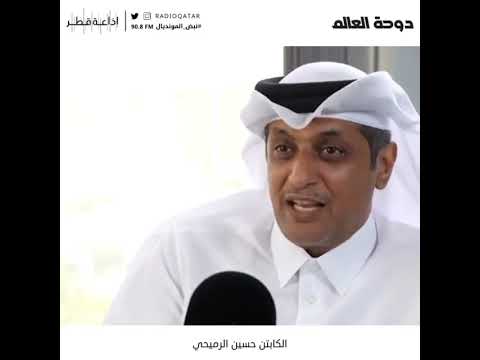 الكابتن حسين الرميحي ضيف برنامج #دوحة_العالم