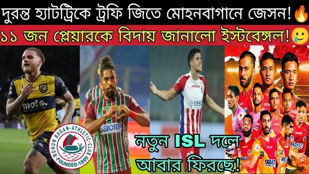 Jason Cummings কৃষ্ণা উইলিয়ামসের থেকেও বেশি খতরনাক!🔥এই মোহনবাগান স্ট্রাইকারের খেলার মূল শক্তি কি?😍