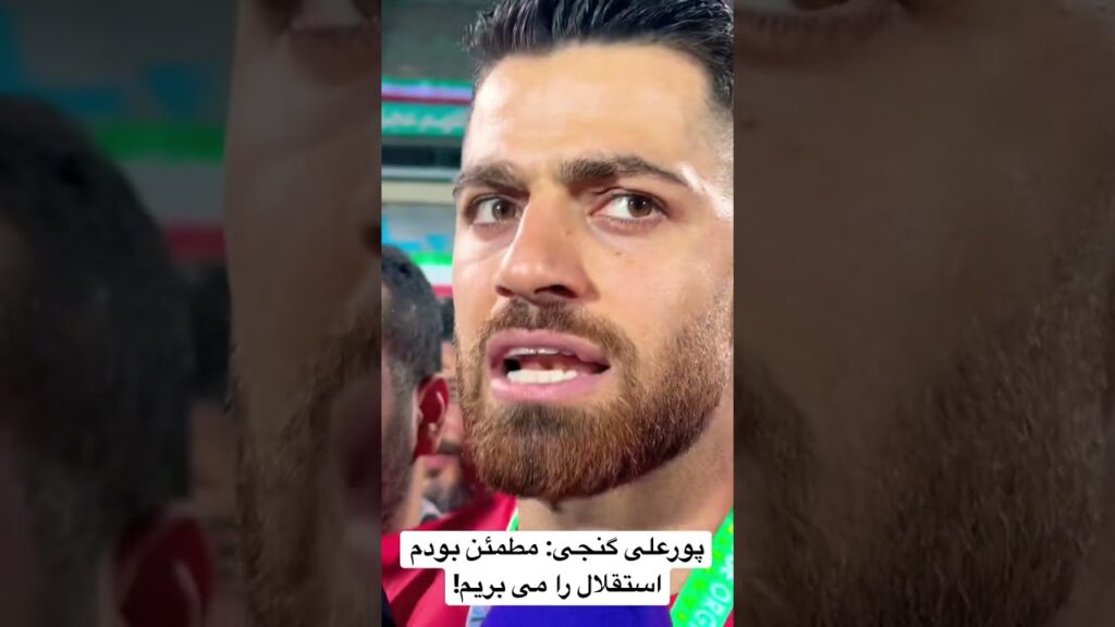 پورعلی گنجی: مطمئن بودم استقلال را می بریم!