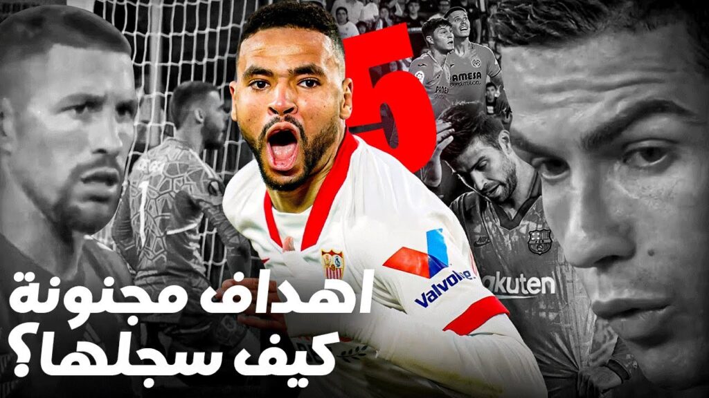 خمس مرات أدهش فيها يوسف النصيري العالم بأهداف مجنونة.. الرابع مرعب 🔥