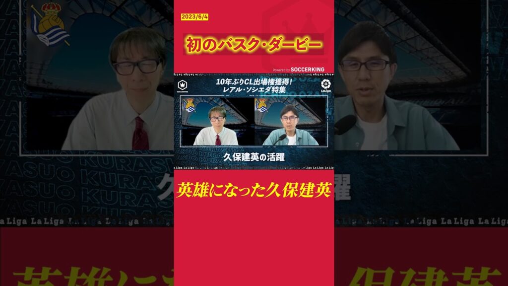 初のバスク・ダービー 英雄になった久保建英