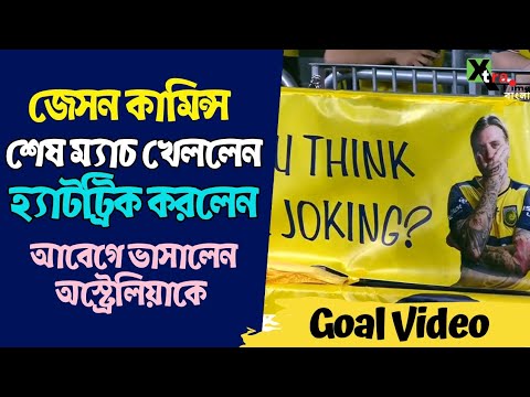 Jason Cummings A-League-এর শেষ ম্যাচ খেলার আগেই দিলেন MohunBagan এ আসার বার্তা! করলেন হ্যাটট্রিক!