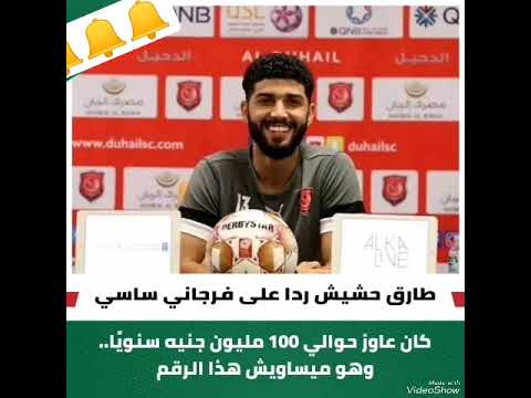 تصريح طارق حشيش عن فرجاني ساسي