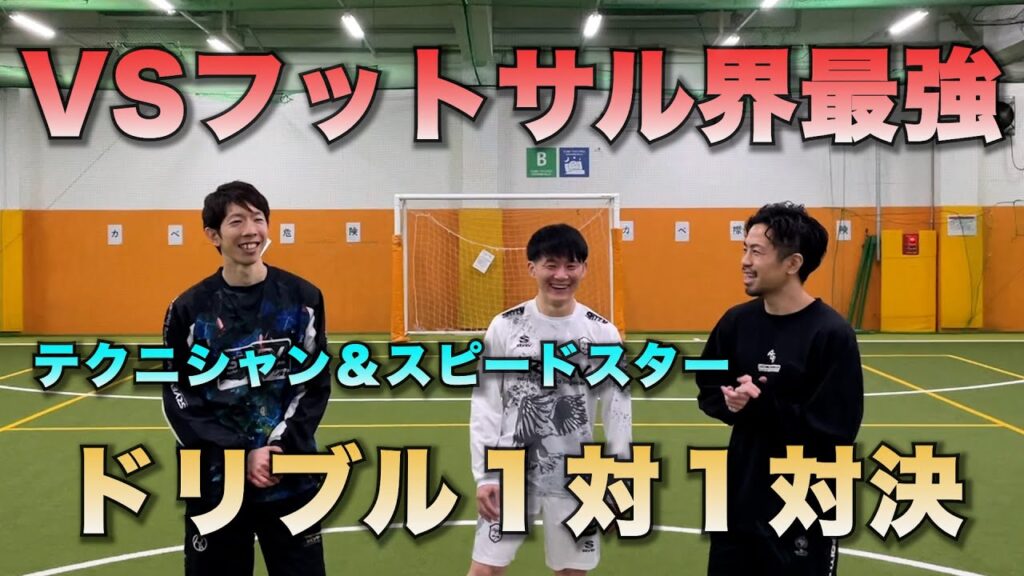 フットサル界最強の男たちとガチンコドリブル１対１対決！VSわーびーず