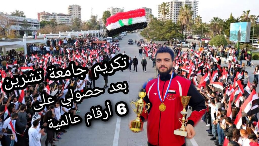 تكريم جامعة تشرين في سوريا