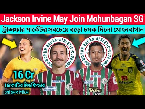Jackson Irvine may Join Mohunbagan SG 💥ট্রান্সফার মার্কেটের সবচেয়ে বড়ো চমক দিলো মোহনবাগান 💥💥💥