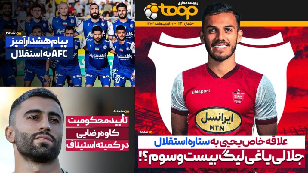 علاقه خاص یحیی به ستاره استقلال 🔵🔁🔴 ابوالفضل جلالی یاغی لیگ بیست‌وسوم؟! - روزنامه توپ