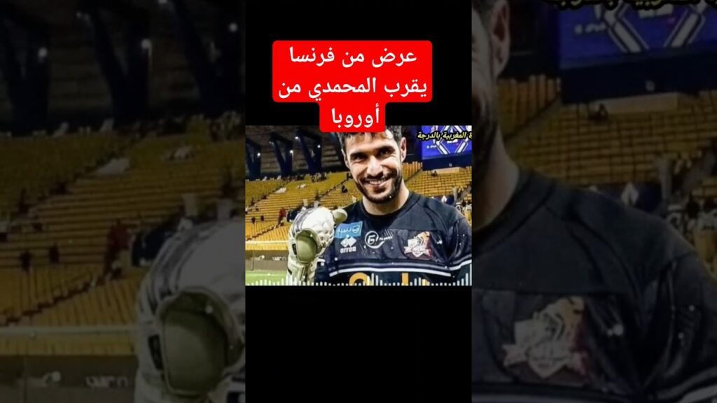 غير متوقع ⬅️ عرض من فرنسا لي حارس المنتخب منير المحمدي 💥💥