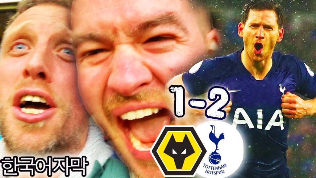 SUPER JAN VERTONGHEN 얀 베르 통헨 SAVES THE DAY!! WOLVES 1-2 TOTTENHAM HOTSPUR! SMASH AND GRAB WIN!! SUPER JAN VERTONGHEN 얀 베르 통헨 SAVES THE DAY!! WOLVES 1-2 TOTTENHAM HOTSPUR! SMASH AND GRAB WIN!!