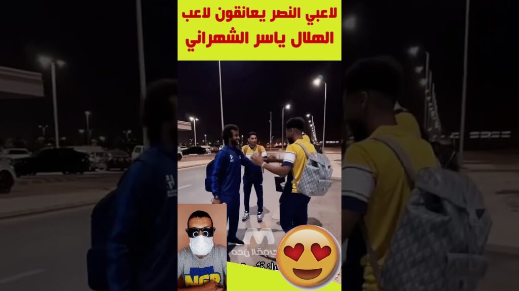 لاعبي النصر بالصدفة يلتقون لاعب الهلال ياسر الشهراني وعناق حار بينهم #shorts