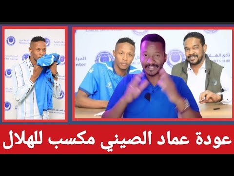 عودة عماد الصيني مكسب للهلال .الهلال يسجل عمادة الصيني