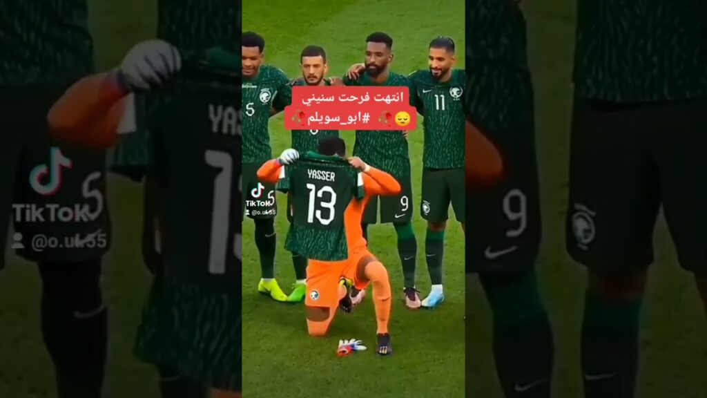 تصميم على منتخب السعودية سالم الدوسري محمد العويس انتهت فرحة سنيني 💔💔