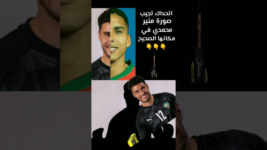 اتحداك تجيب صورة لاعب منير المحمدي في مكانها الصحيح#2023
