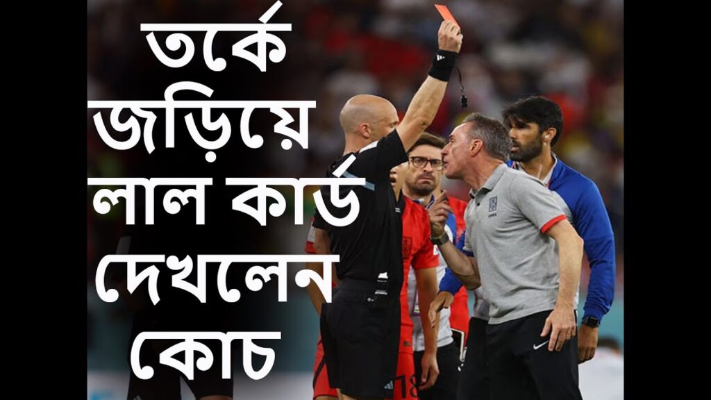 তর্কে জড়িয়ে লাল কার্ড দেখলেন দক্ষিণ কোরিয়ার কোচ Inbox